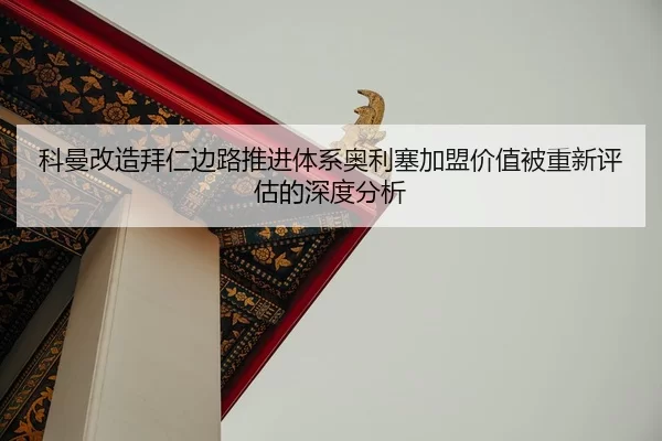 科曼改造拜仁边路推进体系奥利塞加盟价值被重新评估的深度分析