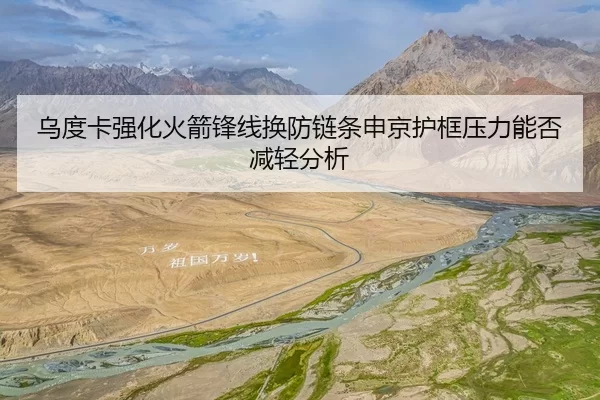 乌度卡强化火箭锋线换防链条申京护框压力能否减轻分析