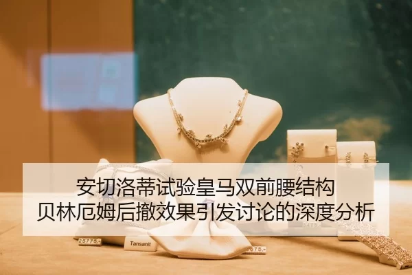 安切洛蒂试验皇马双前腰结构 贝林厄姆后撤效果引发讨论的深度分析