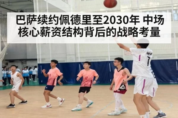 巴萨续约佩德里至2030年 中场核心薪资结构背后的战略考量 - aiyouxi