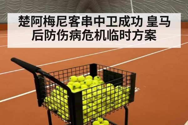 楚阿梅尼客串中卫成功 皇马后防伤病危机临时方案（ayx）