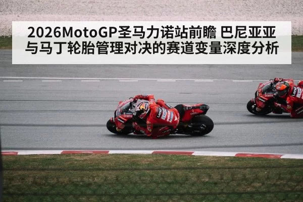 2026MotoGP圣马力诺站前瞻 巴尼亚亚与马丁轮胎管理对决的赛道变量深度分析 - ayx