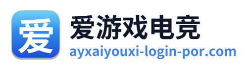 爱游戏电竞